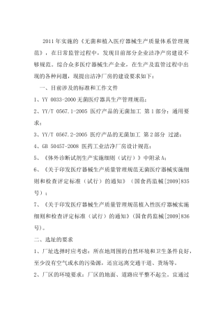 无菌医疗器械生产车间的建设标准与要求