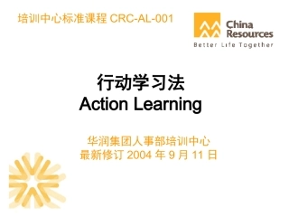 华润行动学习法