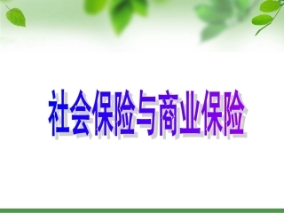 社会保险与商业保险的区别PPT