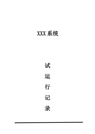 软件系统试运行记录