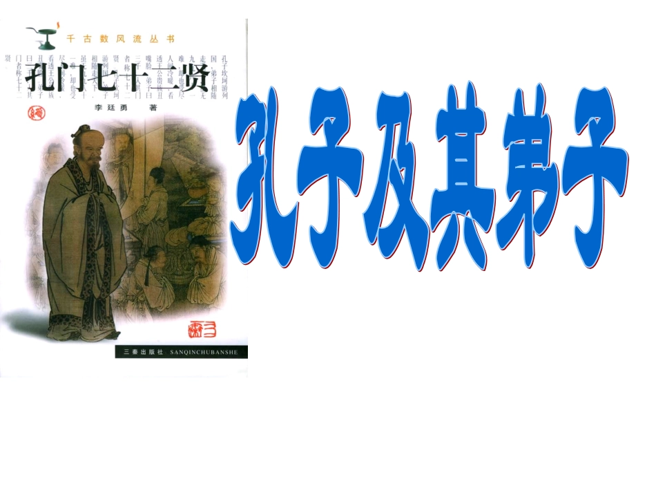 孔子及其十大弟子(备课参考)PPT_第1页