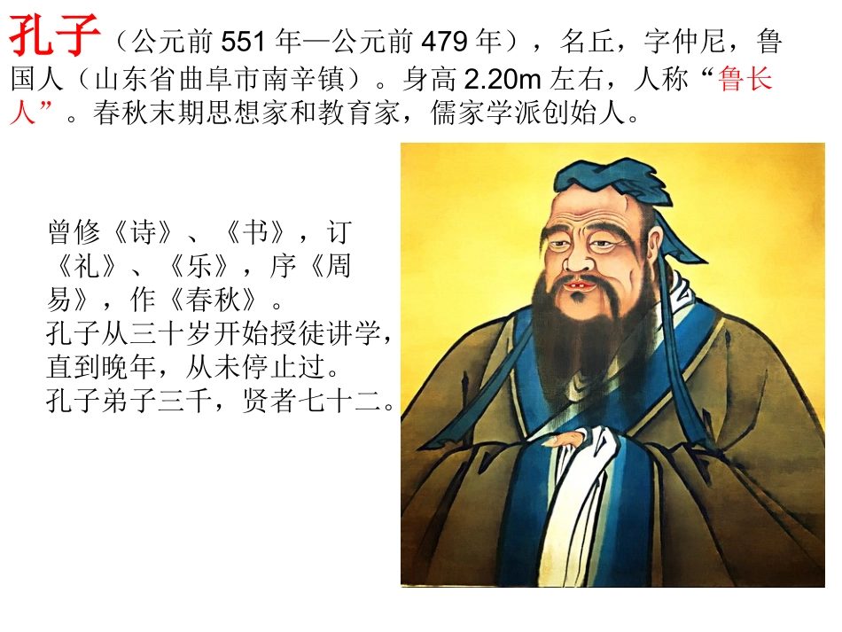 孔子及其十大弟子(备课参考)PPT_第2页