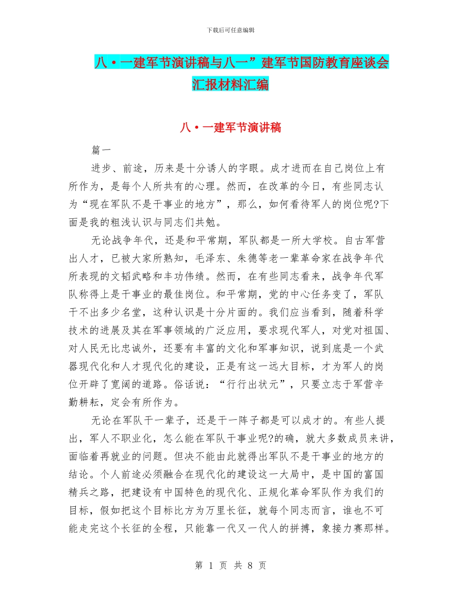 八·一建军节演讲稿与八一”建军节国防教育座谈会汇报材料汇编_第1页