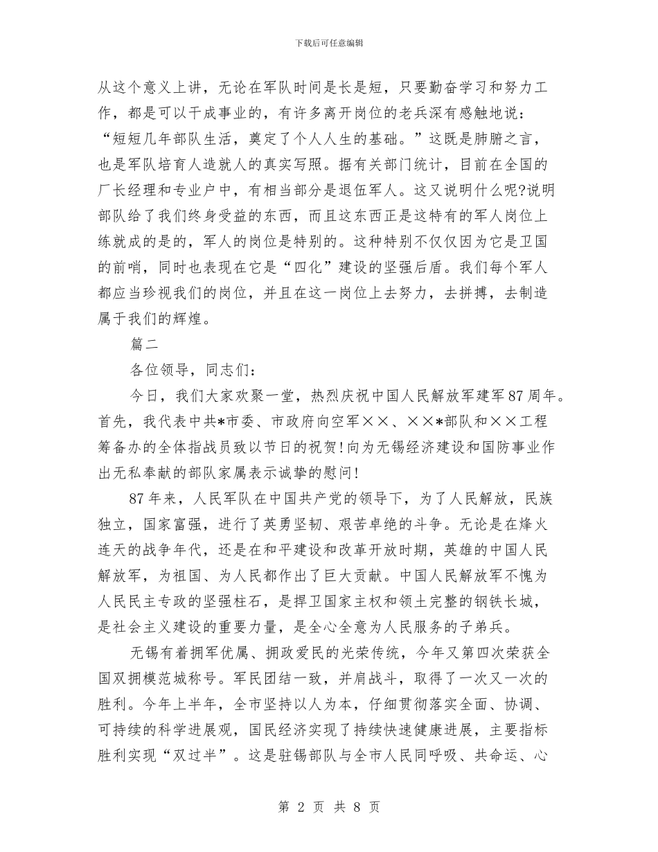 八·一建军节演讲稿与八一”建军节国防教育座谈会汇报材料汇编_第2页