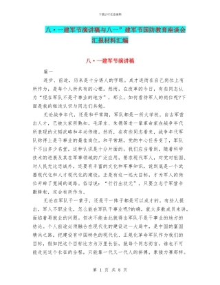 八·一建军节演讲稿与八一”建军节国防教育座谈会汇报材料汇编