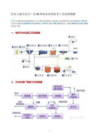 四十种污水处理工艺流程图