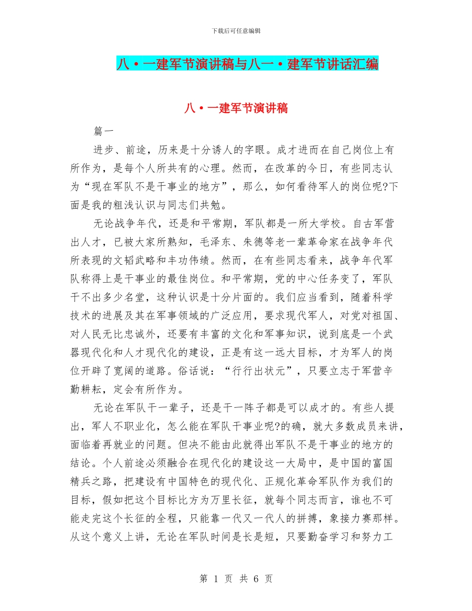 八·一建军节演讲稿与八一·建军节讲话汇编_第1页
