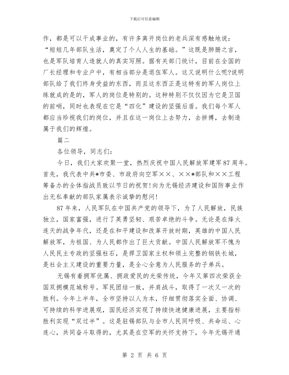 八·一建军节演讲稿与八一·建军节讲话汇编_第2页