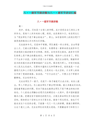 八·一建军节演讲稿与八一·建军节讲话汇编