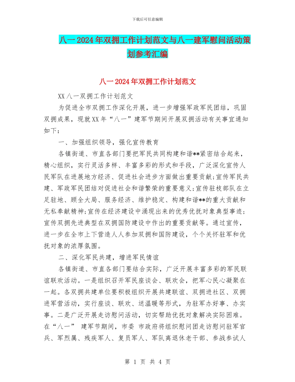 八一2024年双拥工作计划范文与八一建军慰问活动策划参考汇编_第1页