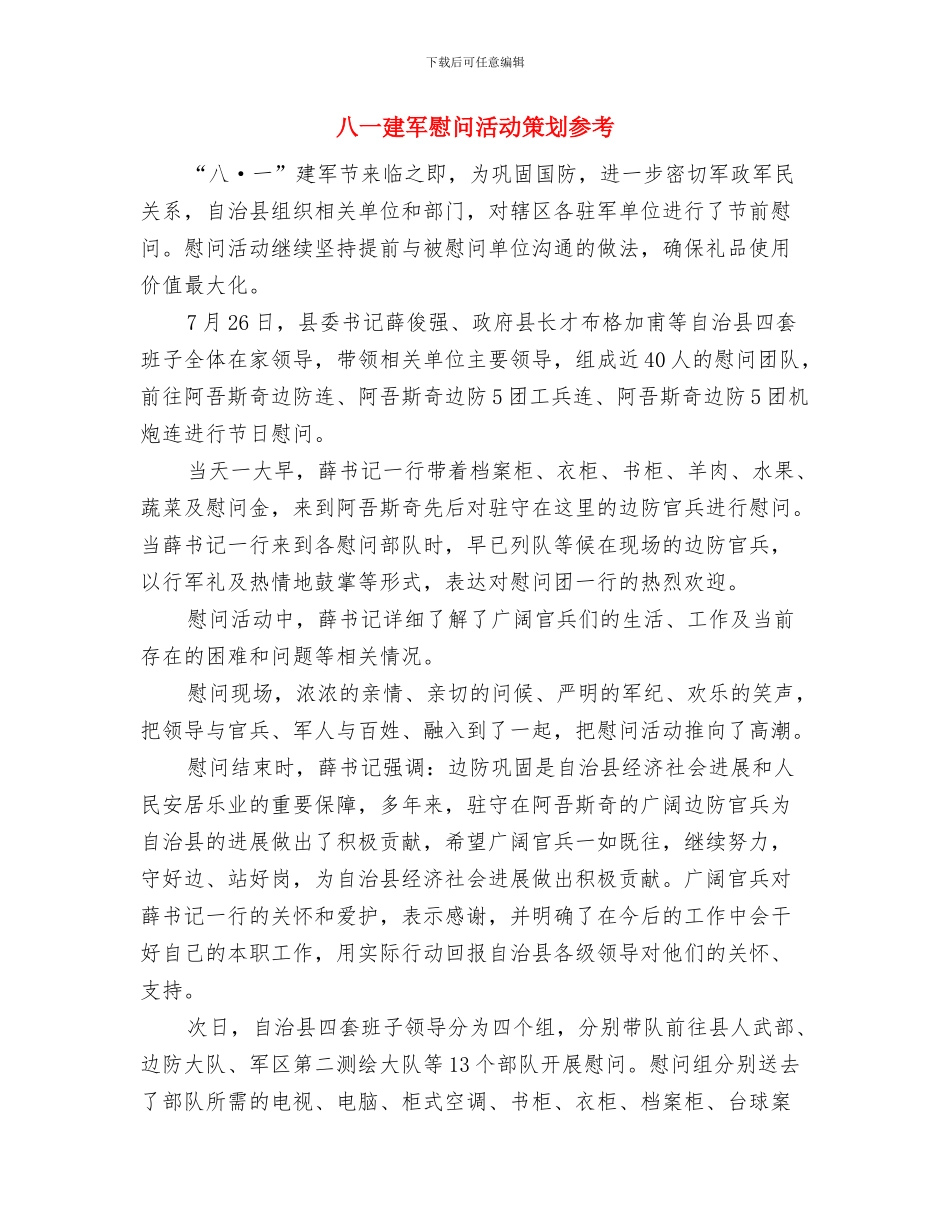 八一2024年双拥工作计划范文与八一建军慰问活动策划参考汇编_第3页
