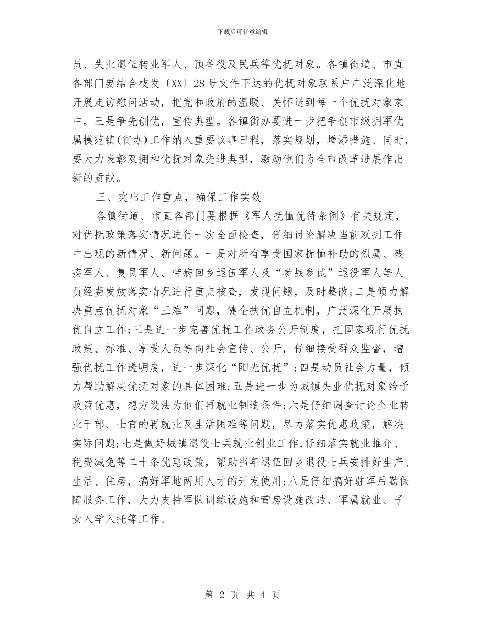 八一2024年双拥工作计划范文与八一建军节双拥工作计划汇编_第2页