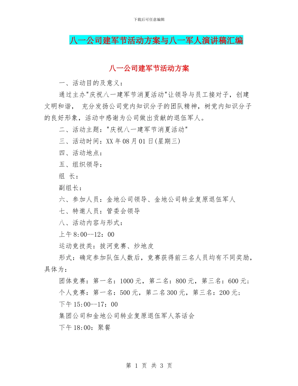八一公司建军节活动方案与八一军人演讲稿汇编_第1页
