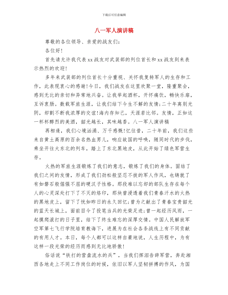 八一公司建军节活动方案与八一军人演讲稿汇编_第2页