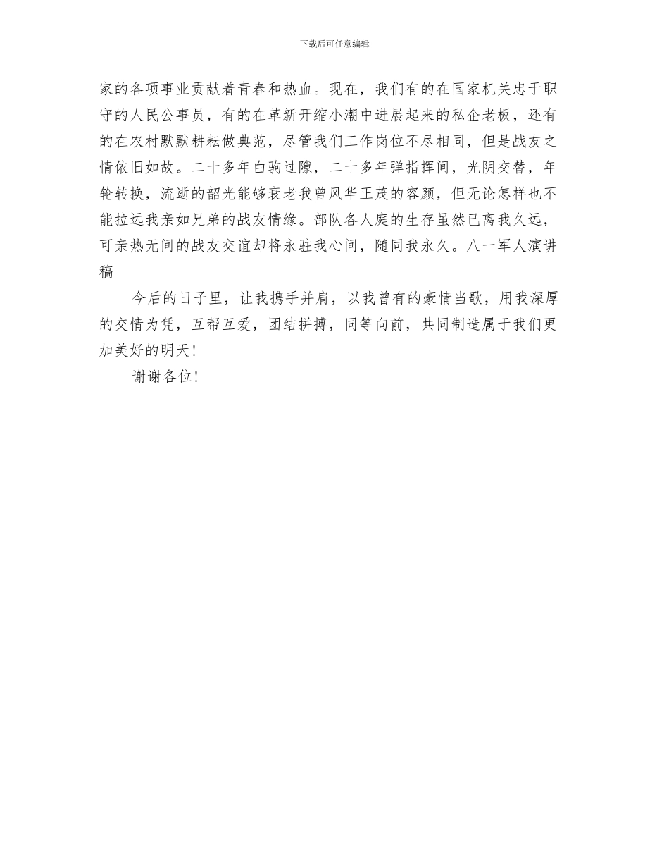 八一公司建军节活动方案与八一军人演讲稿汇编_第3页