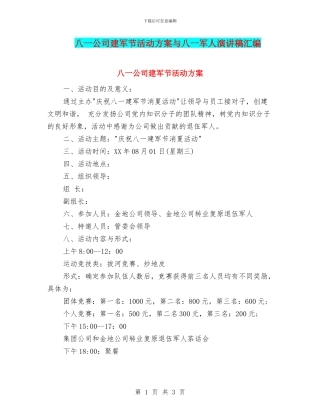 八一公司建军节活动方案与八一军人演讲稿汇编