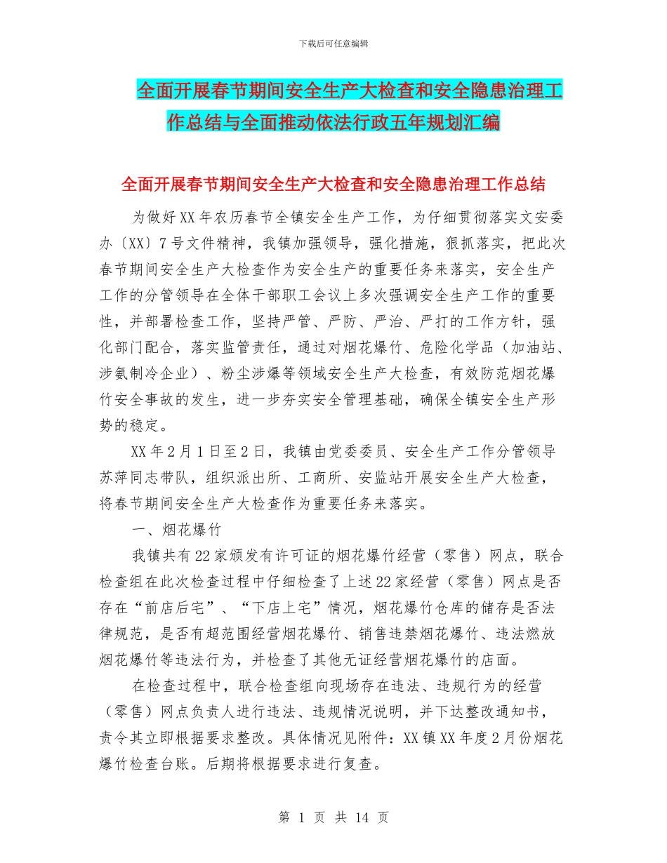 全面开展春节期间安全生产大检查和安全隐患治理工作总结与全面推进依法行政五年规划汇编_第1页