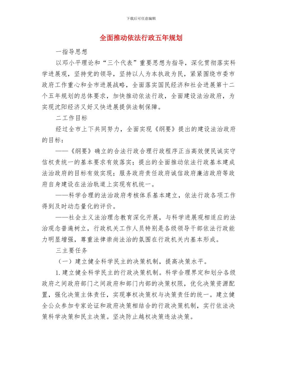 全面开展春节期间安全生产大检查和安全隐患治理工作总结与全面推进依法行政五年规划汇编_第3页