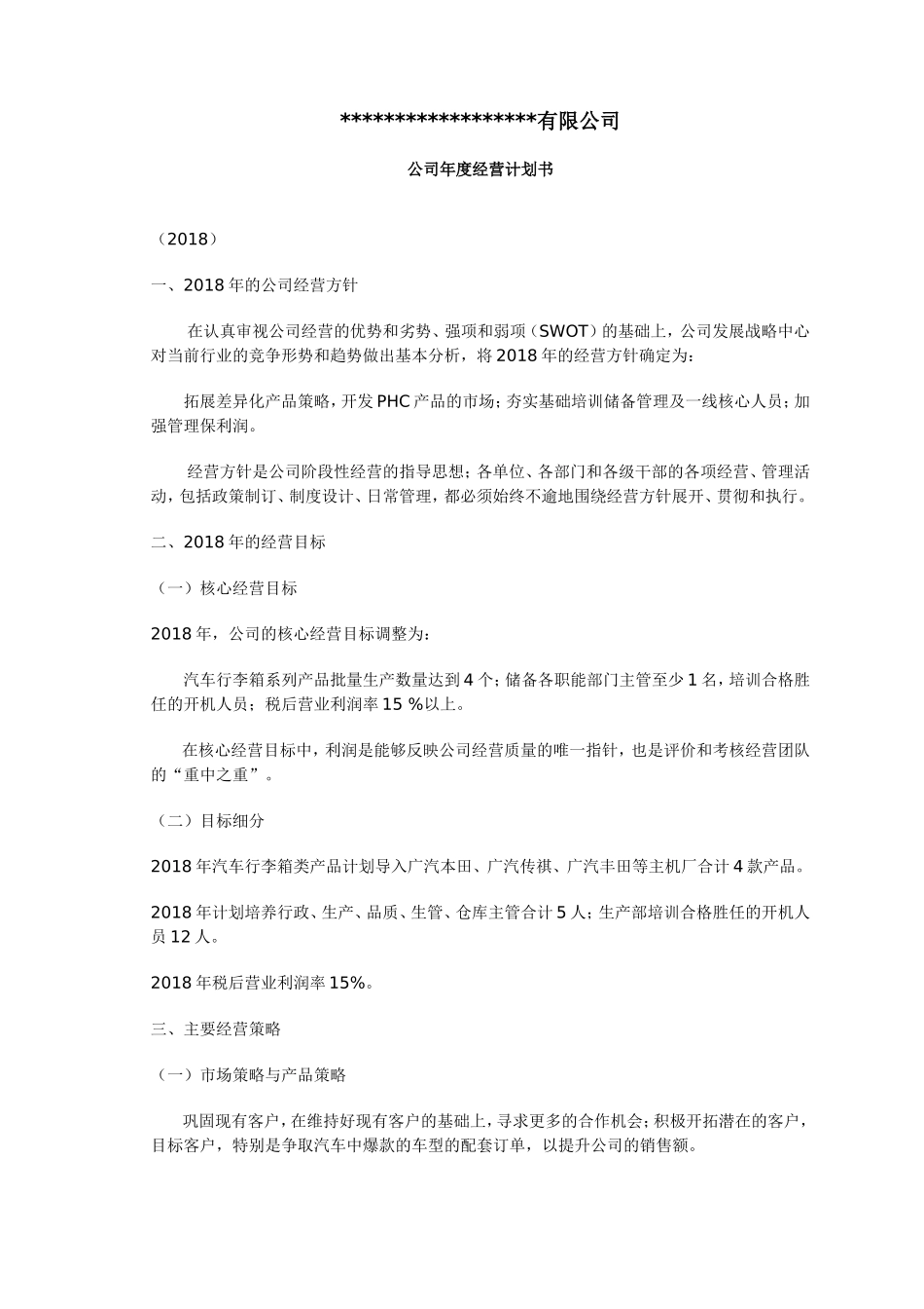 公司年度经营计划书2018_第1页