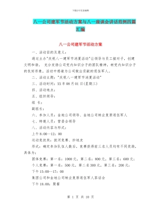 八一公司建军节活动方案与八一座谈会讲话范例四篇汇编