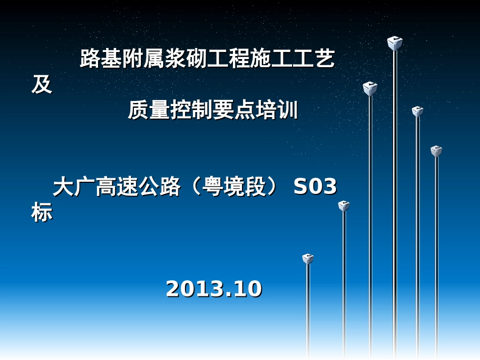 路基附属工程施工工艺及质量控制要点_第1页