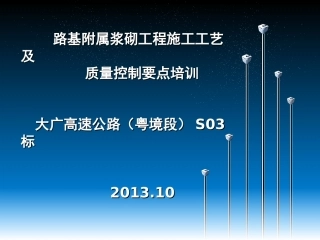 路基附属工程施工工艺及质量控制要点
