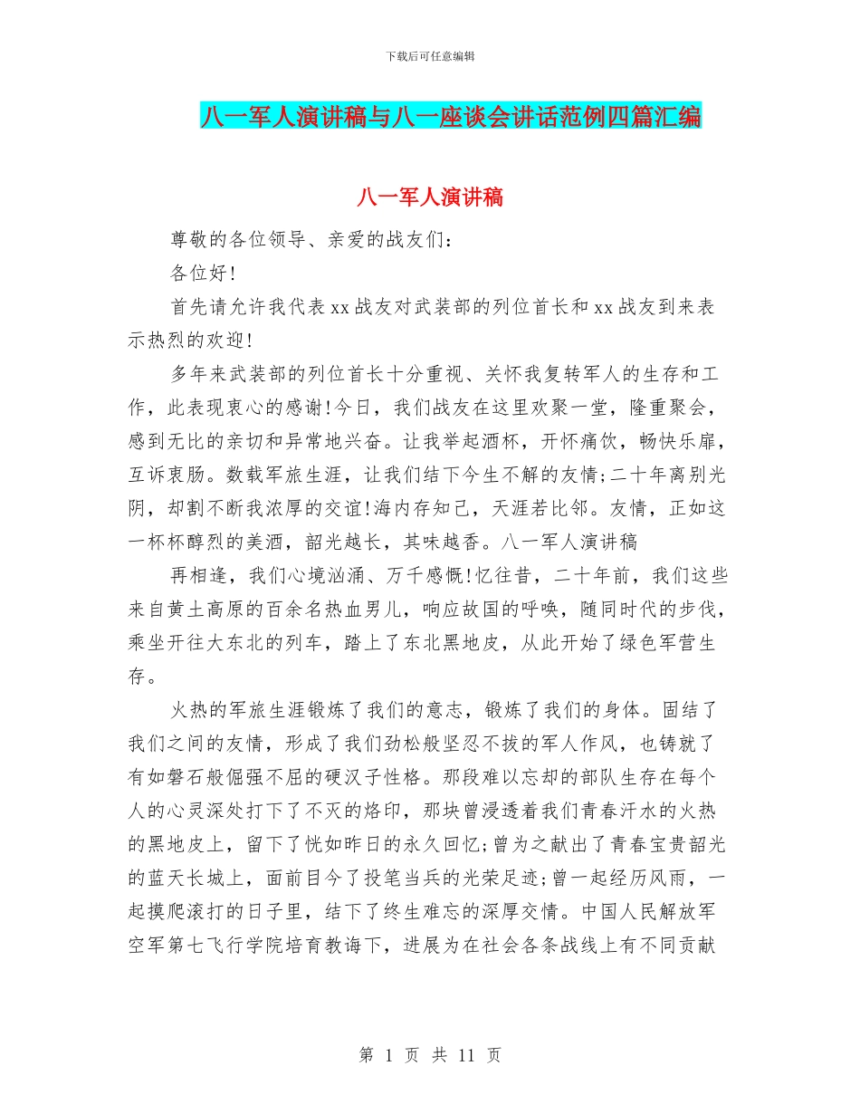 八一军人演讲稿与八一座谈会讲话范例四篇汇编_第1页