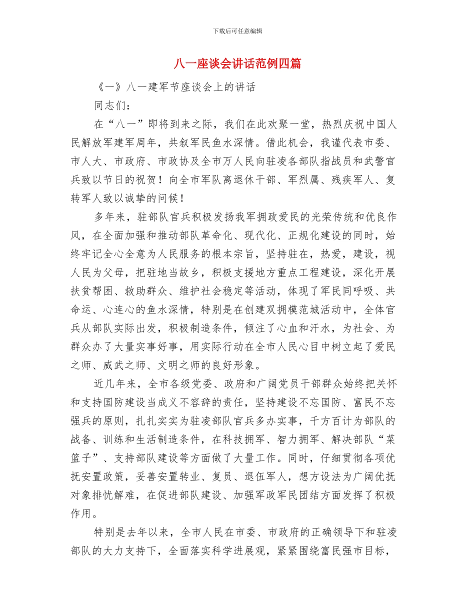 八一军人演讲稿与八一座谈会讲话范例四篇汇编_第3页