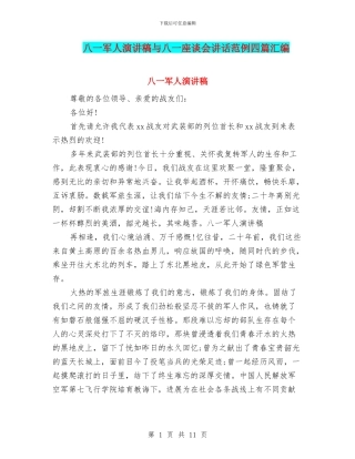 八一军人演讲稿与八一座谈会讲话范例四篇汇编