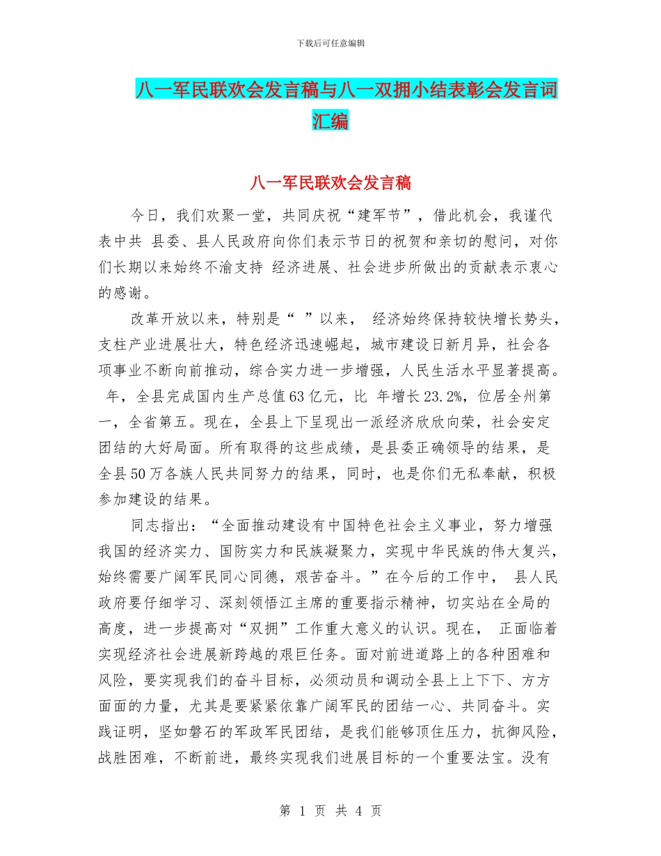 八一军民联欢会发言稿与八一双拥小结表彰会发言词汇编_第1页
