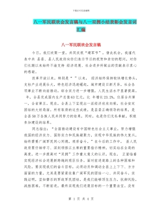 八一军民联欢会发言稿与八一双拥小结表彰会发言词汇编