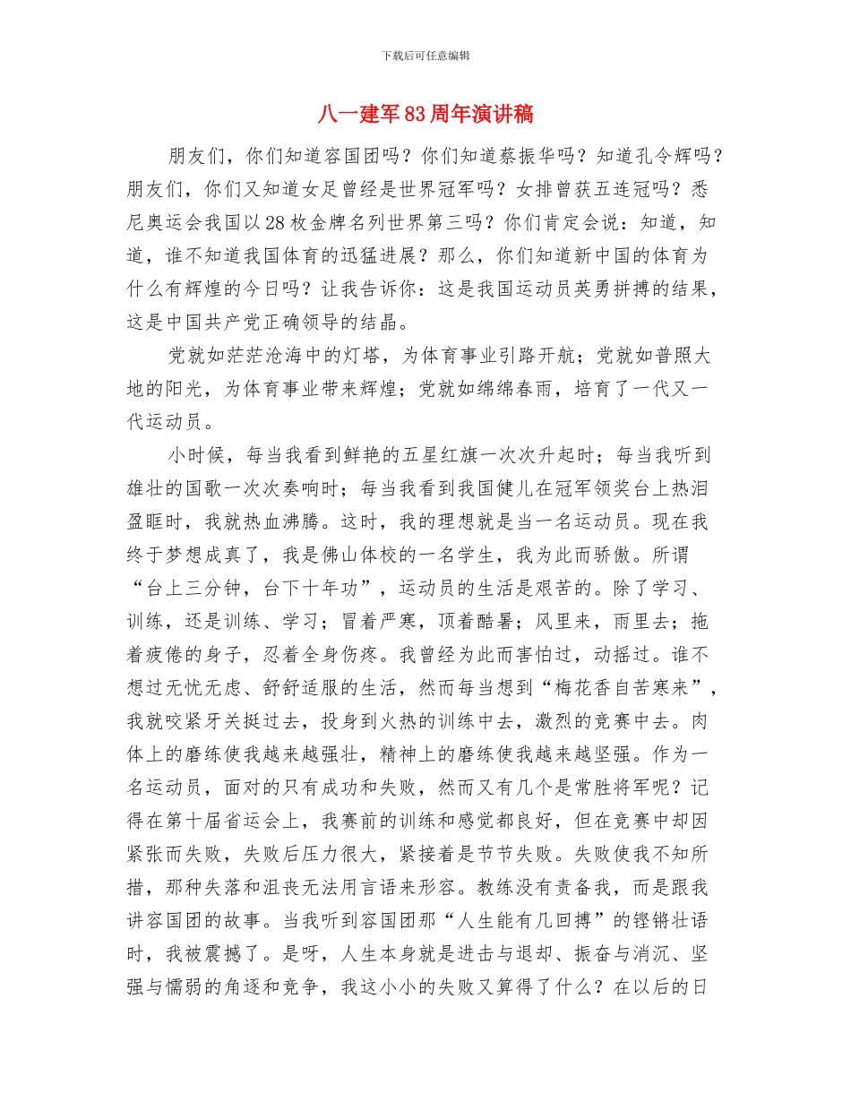 八一军人演讲稿与八一建军83周年演讲稿汇编_第3页