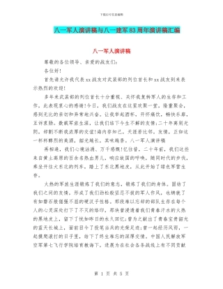 八一军人演讲稿与八一建军83周年演讲稿汇编