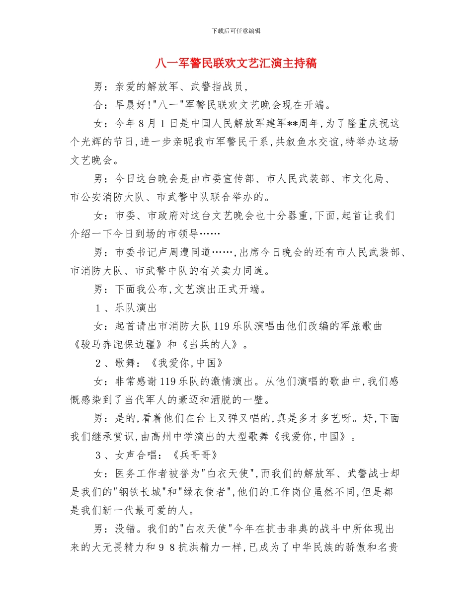 八一军民联欢会发言稿与八一军警民联欢文艺汇演主持稿汇编_第3页