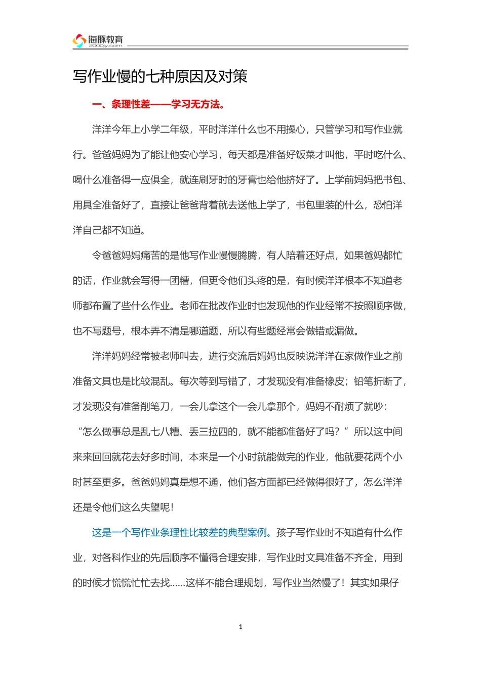 写作业慢的七种原因及对策_第1页