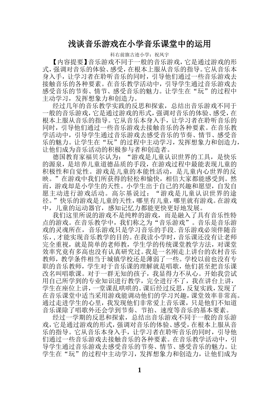 小学音乐教学论文_第1页