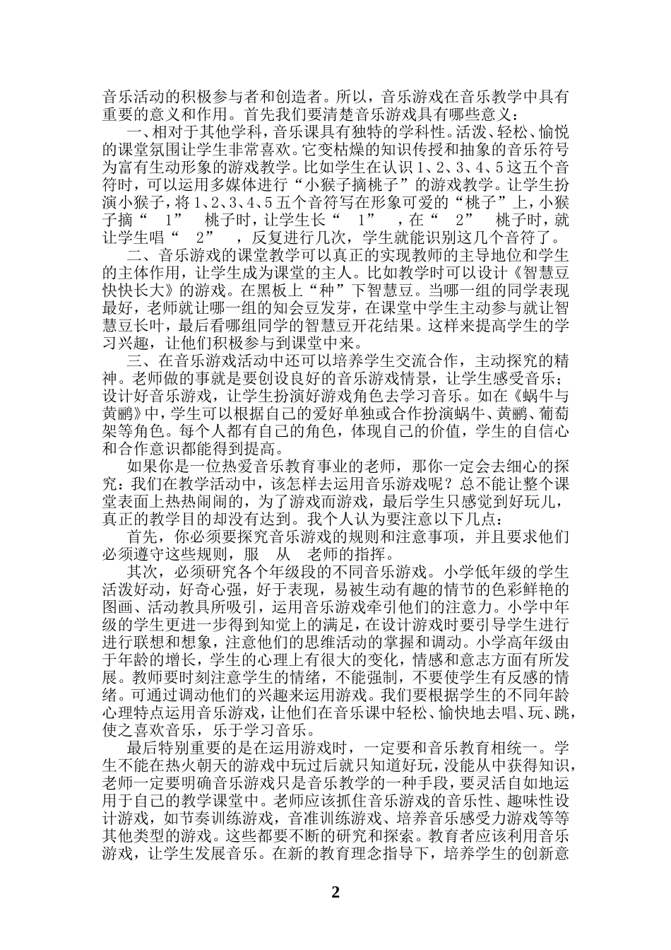 小学音乐教学论文_第2页