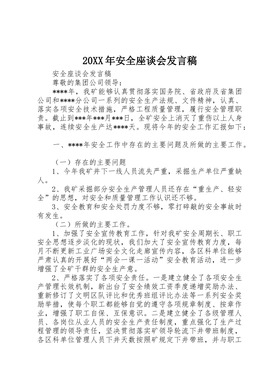 20XX年安全座谈会发言稿_第1页