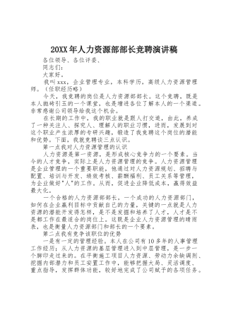 20XX年人力资源部部长竞聘演讲稿