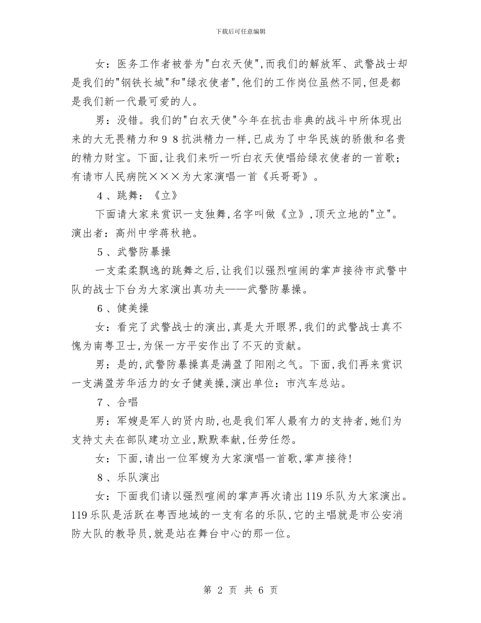 八一军警民联欢文艺汇演主持稿与八一双拥小结表彰会发言词汇编_第2页