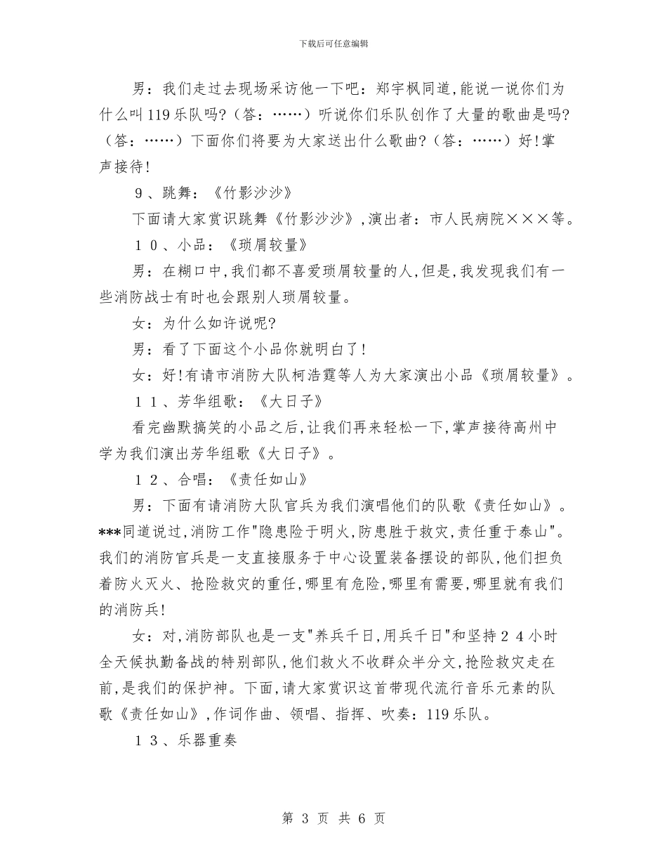 八一军警民联欢文艺汇演主持稿与八一双拥小结表彰会发言词汇编_第3页