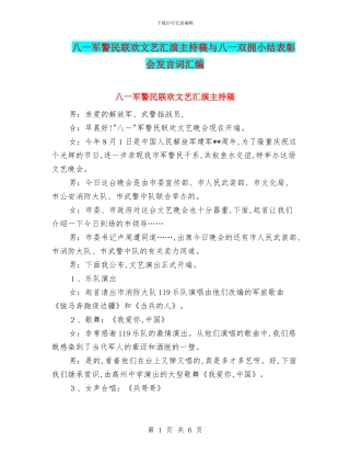 八一军警民联欢文艺汇演主持稿与八一双拥小结表彰会发言词汇编