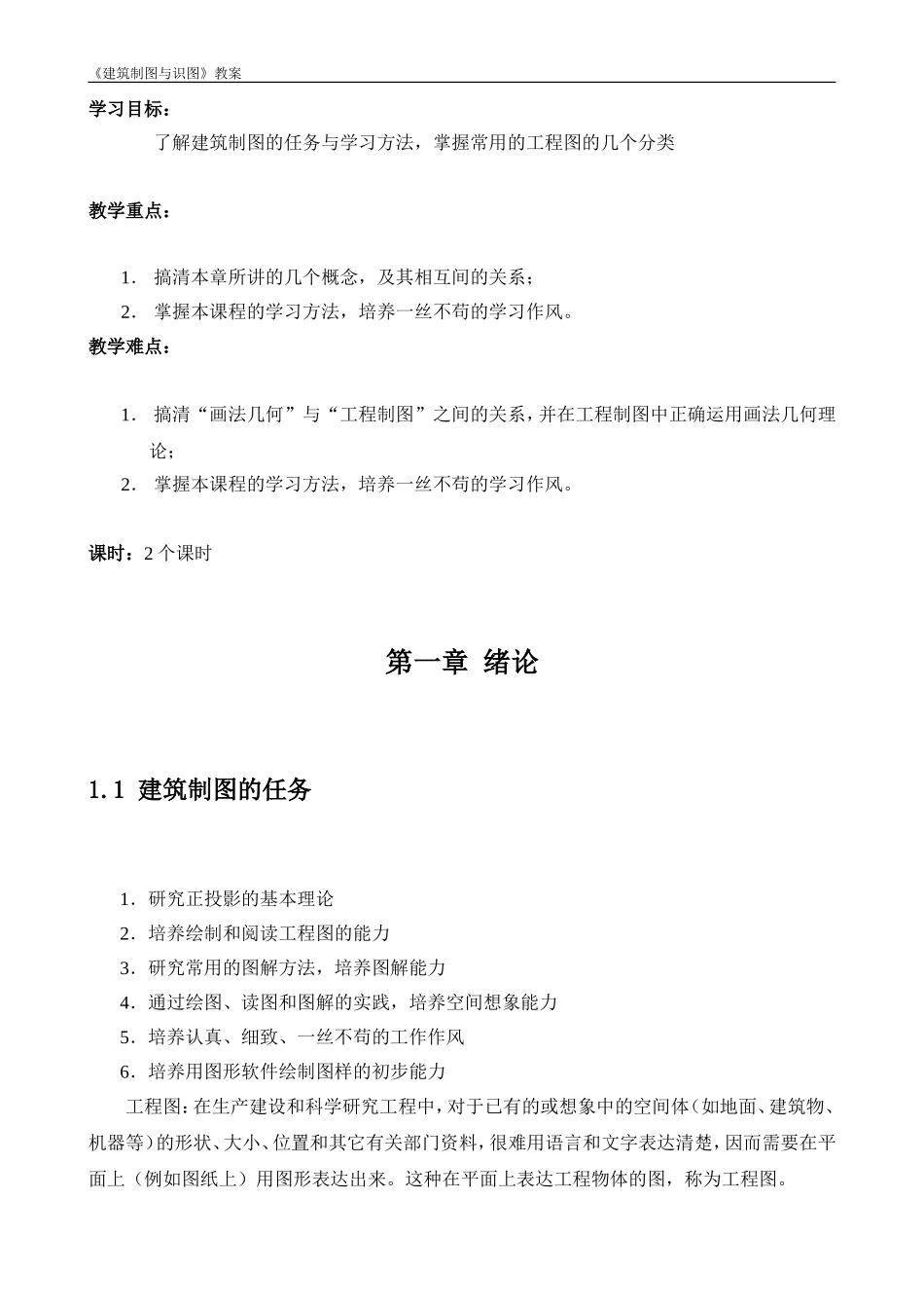 建筑制图与识图教案_第1页