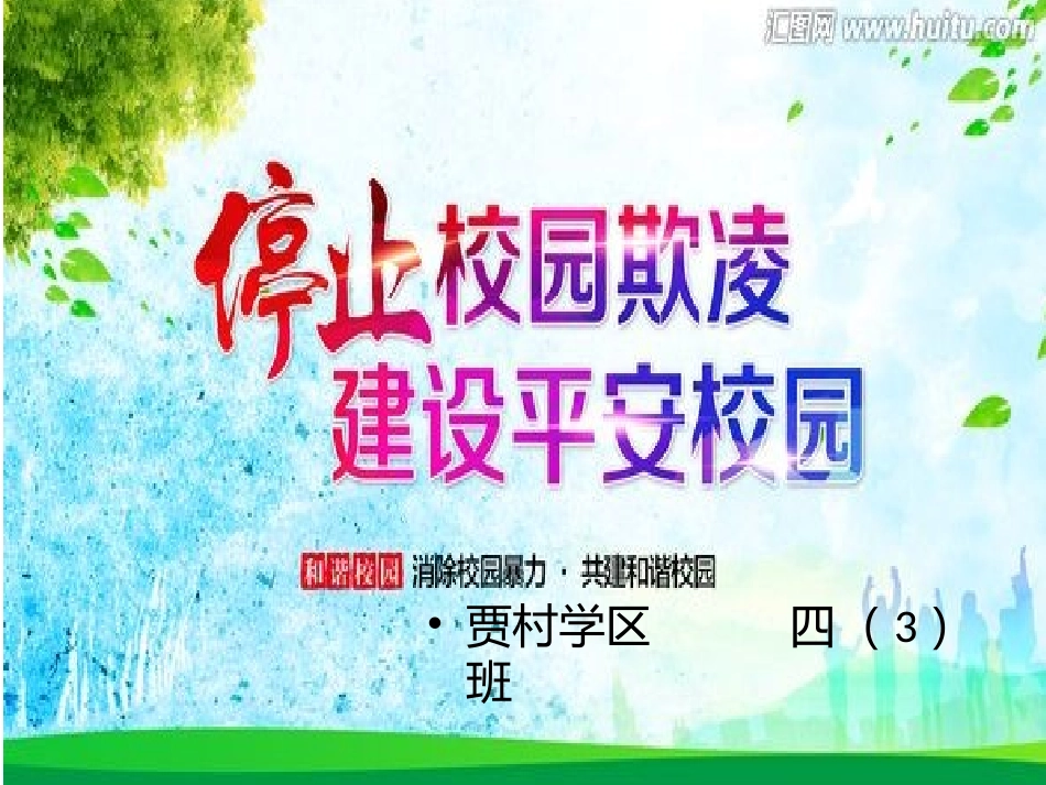 校园防欺凌主题班会_第1页