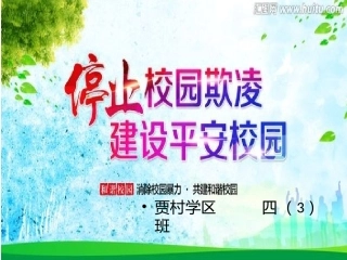 校园防欺凌主题班会