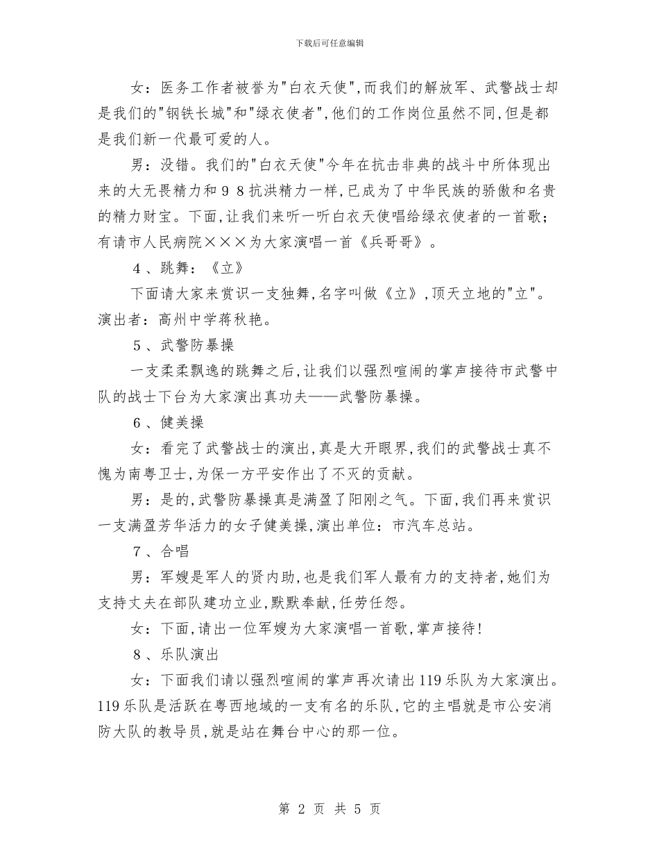 八一军警民联欢文艺汇演主持稿与八一座谈交流会上发言汇编_第2页