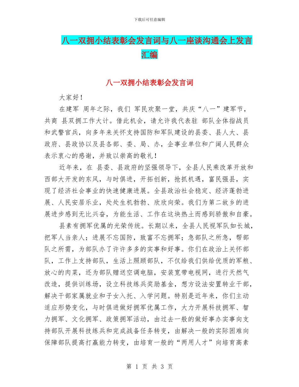 八一双拥小结表彰会发言词与八一座谈交流会上发言汇编_第1页