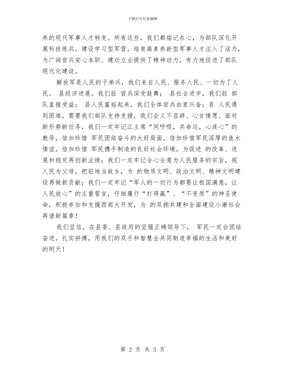 八一双拥小结表彰会发言词与八一座谈交流会上发言汇编_第2页