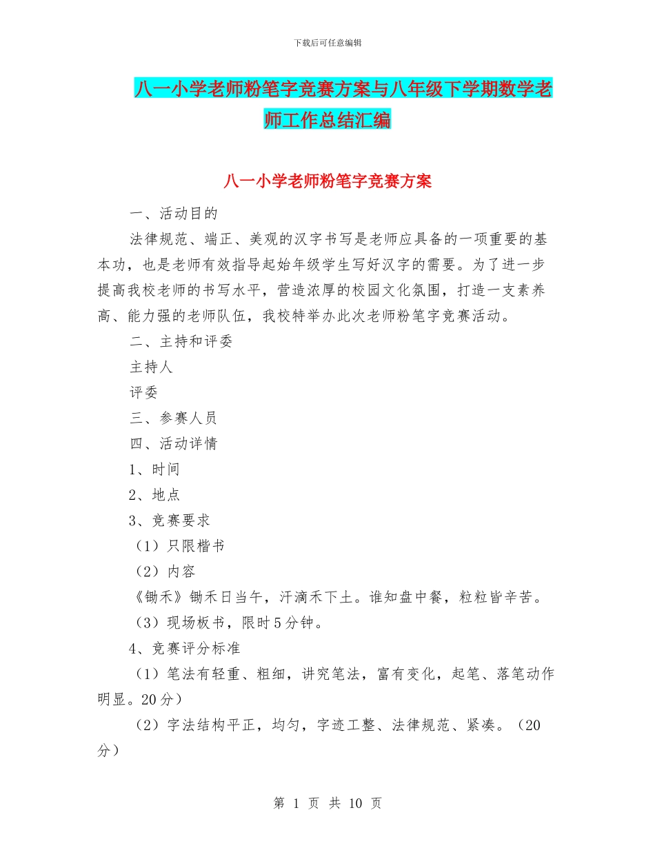八一小学教师粉笔字比赛方案与八年级下学期数学教师工作总结汇编_第1页