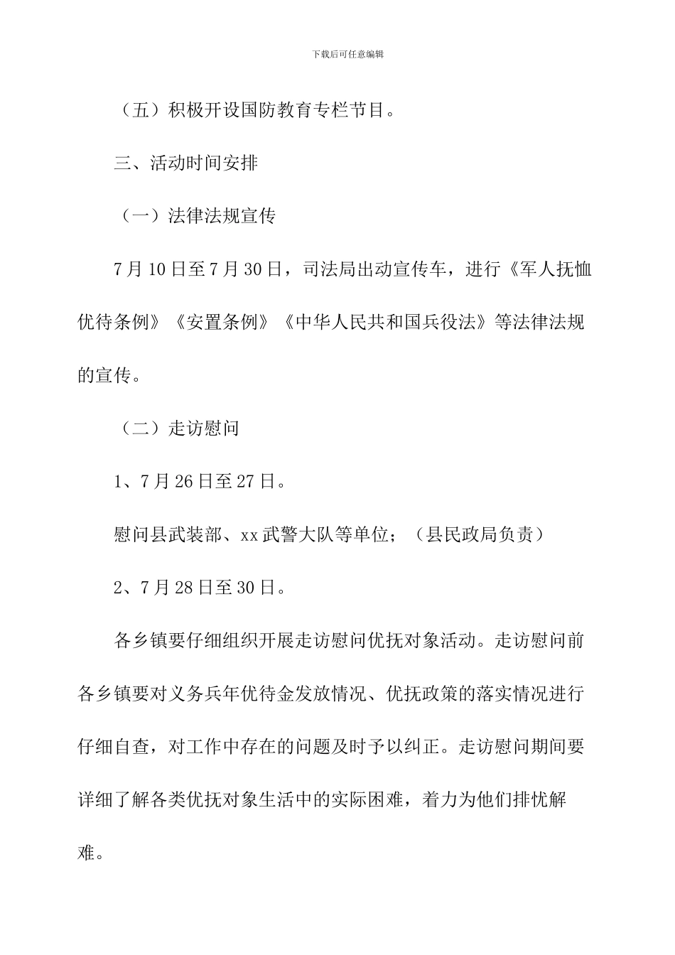 八一双拥活动方案_第3页